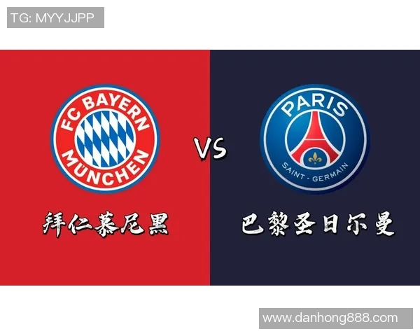 巴黎日耳曼与拜仁慕尼黑对决前瞻及比赛结果预测分析