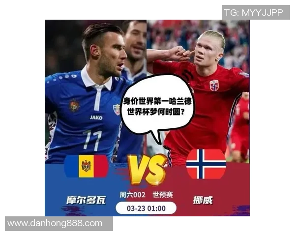 摩尔多瓦对阵挪威的精彩对决分析与赛前预测 摩尔多瓦对阵挪威的精彩对决分析与赛前预测